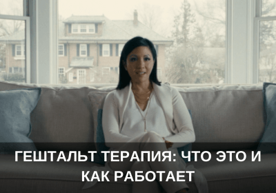 Гештальт терапия: что это и как работает