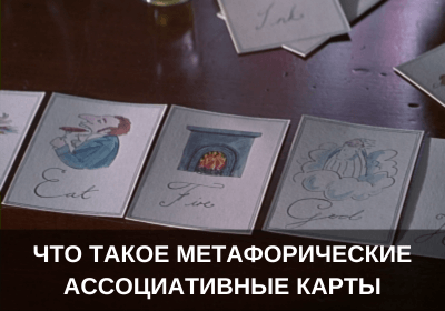 Что такое метафорические ассоциативные карты