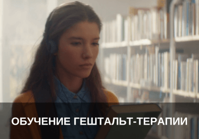 Обучение гештальт-терапии