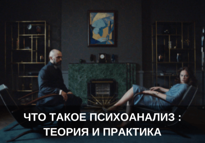 Что такое психоанализ : теория и практика