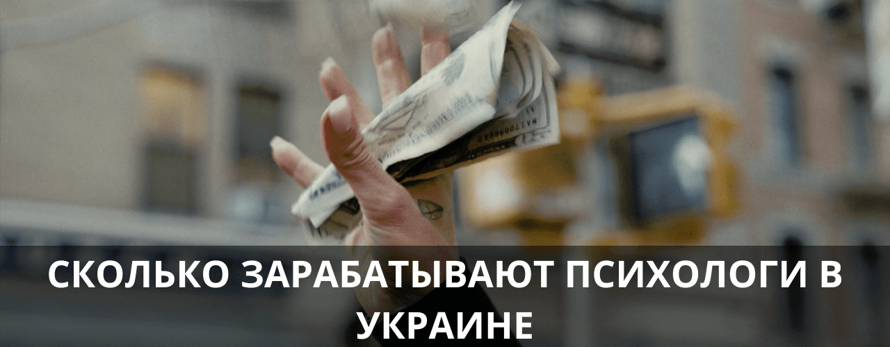 Cколько зарабатывают психологи в Украине