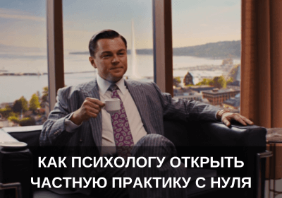 Как психологу открыть частную практику с нуля