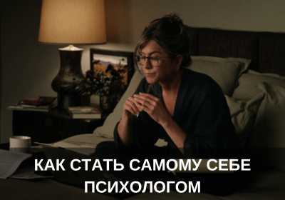 Как стать самому себе психологом