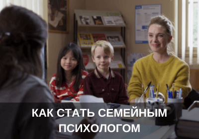 Как стать семейным психологом