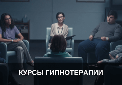 Курсы гипнотерапии