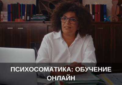 Психосоматика: обучение онлайн