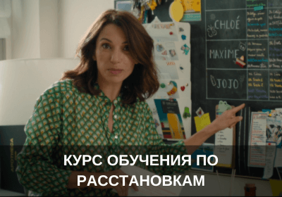 Курс обучения по расстановкам